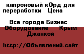  капроновый кОрд для переработки › Цена ­ 100 - Все города Бизнес » Оборудование   . Крым,Джанкой